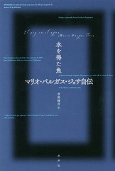 [書籍]/水を得た魚 マリオ・バルガス・ジョサ自伝/マリオ・バルガス・ジョサ/著 寺尾隆吉/訳/NEOBK-1938517