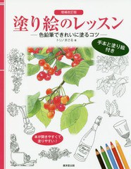 [書籍のメール便同梱は2冊まで]/[書籍]/塗り絵のレッスン 色鉛筆できれいに塗るコツ 手本と塗り絵付き/トリノまさる/著/NEOBK-1945805