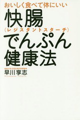 [書籍のメール便同梱は2冊まで]/[書籍]/おいしく食べて体にいい快腸でんぷん(レジスタントスターチ)健康法/早川享志/著/NEOBK-1947501