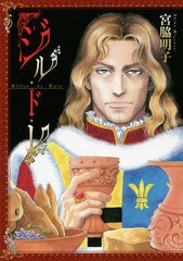 [書籍のゆうメール同梱は2冊まで]/[書籍]/ジル・ド・レ (LGAコミックス)/宮脇明子/著/NEOBK-1953581