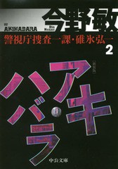 [書籍のゆうメール同梱は2冊まで]/[書籍]/新装版 アキハバラ 改版-警視庁捜査 2 (文庫こ)/今野敏/著/NEOBK-1956109