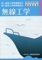 [書籍とのゆうメール同梱不可]/[書籍]/第一・二級海上特殊無線技 無線工学 5版 (無線従事者養成課程用)/情報通信振興会/NEOBK-2558989