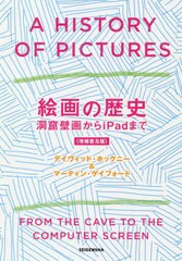 [書籍]/絵画の歴史 増補普及版 洞窟壁画からiP/デイヴィッド・ホックニー/著 マーティン・ゲイフォード/著 木下哲夫/訳/NEOBK-2559869