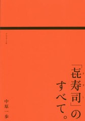 [書籍のメール便同梱は2冊まで]送料無料有/[書籍]/「【キ】寿司」のすべて。/中原一歩/著/NEOBK-2567957