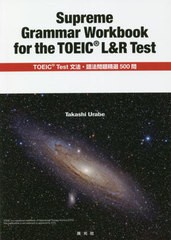 送料無料有/[書籍]/TOEIC Test文法・語法問題精選/浦部尚志/編著/NEOBK-2568765