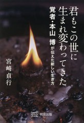 [書籍のメール便同梱は2冊まで]/[書籍]/君もこの世に生まれ変わってきた 覚者・本山博が伝えた新しい生き方/宮崎貞行/〔著〕/NEOBK-25698