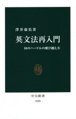 [書籍のメール便同梱は2冊まで]/[書籍]/英文法再入門 10のハードルの飛び越え方 (中公新書)/澤井康佑/著/NEOBK-2576781