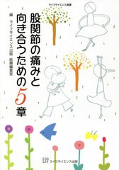 [書籍のゆうメール同梱は2冊まで]/[書籍]/股関節の痛みと向き合うための5章 (ライフサイエンス選書)/ライフサイエンス出版医療編集室/編/