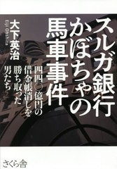 [書籍のメール便同梱は2冊まで]/[書籍]/スルガ銀行かぼちゃの馬車事件 四四〇億円の借金帳消しを勝ち取った男たち/大下英治/著/NEOBK-258