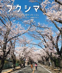 [書籍のゆうメール同梱は2冊まで]/[書籍]/フクシマ 2011年3月11日から変わったくらし/内堀タケシ/写真・文/NEOBK-2586293