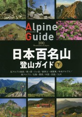 [書籍]/日本百名山登山ガイド 下 (ヤマケイアルペンガイド)/山と溪谷社/NEOBK-2588117