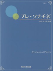 [書籍]/楽譜 プレ・ソナチネ (41ClassicalPices)/赤松林太郎/監修/NEOBK-2592765