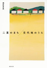 [書籍]/二重のまち/交代地のうた/瀬尾夏美/著/NEOBK-2593389