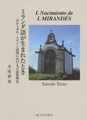 [書籍]/ミランダ語が生まれたとき/寺尾智史/著/NEOBK-2594541