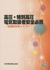 [書籍とのメール便同梱不可]/[書籍]/高圧・特別高圧電気取扱者安全必携 第2版/中央労働災害防止協会/編/NEOBK-2639869