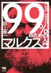 [書籍]/99%のためのマルクス入門 (犀の教室Liberal Arts Lab)/田上孝一/著/NEOBK-2639893