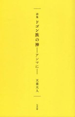 [書籍]/ドゴン族の神/天童大人/著/NEOBK-2658445