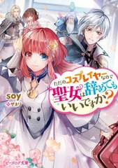 [書籍]/ただのコスプレイヤーなので聖女は辞めてもいいですか? (ビーズログ文庫)/soy/〔著〕/NEOBK-2668221