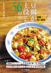 [書籍のメール便同梱は2冊まで]/[書籍]/豆腐が主役になる56のレシピ 豆腐×旬の食材/池上保子/〔著〕/NEOBK-2673629