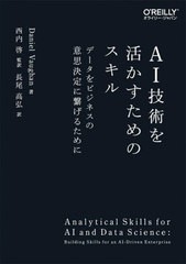 [書籍]/AI技術を活かすためのスキル データをビジネスの意思決定に繋げるために / 原タイトル:Analytical Skills for AI and Data Scienc