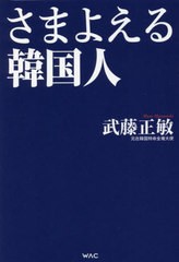 [書籍]/さまよえる韓国人/武藤正敏/著/NEOBK-2691157