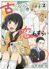 [書籍のメール便同梱は2冊まで]/[書籍]/古オタクの恋わずらい 2 (KISS KC)/ニコ・ニコルソン/著/NEOBK-2727797