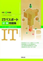 [書籍]/ITパスポート試験問題集 令和4年度版/ITパスポート試験教育研究会/編/NEOBK-2728669