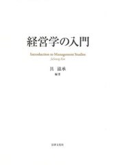 [書籍]/経営学の入門/具滋承/編著/NEOBK-2728757