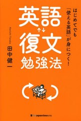 [書籍]/英語復文勉強法 はじめてでも「使える英語」が身につく!/田中健一/著/NEOBK-2729565