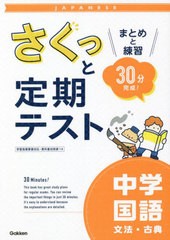 [書籍]/さくっと定期テスト中学国語文法・古典 まとめと練習30分完成!/学研プラス/NEOBK-2736669