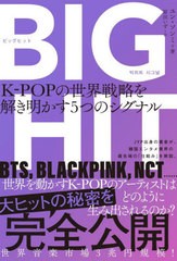 [書籍]/BIGHIT K-POPの世界戦略を解き明かす5つのシグナル/ユンソンミ/著 原田いず/訳/NEOBK-2738605