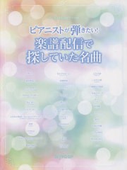 [書籍とのメール便同梱不可]送料無料有/[書籍]/楽譜 ピアニストが弾きたい!楽譜配信で探 (ワンランク上のピアノ・ソロ)/デプロMP/NEOBK-2