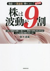 [書籍]/株は波動が9割 資産はこの「黄金株」で殖やしなさい!番外編 日柄〈時間の波動〉と値ごろ〈価格の波動〉がわかればどんな波乱相場