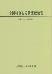 [書籍のメール便同梱は2冊まで]/[書籍]/令4-5 全国特色ある研究校便覧/全国連合小学校長会/編/NEOBK-2743981