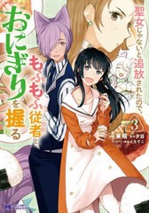 [書籍のメール便同梱は2冊まで]/[書籍]/聖女じゃないと追放されたので、もふもふ従者〈聖獣〉とおにぎりを握る 3 (モンスターコミックスf