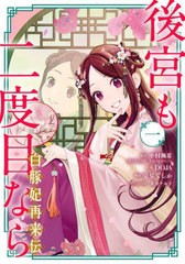 [書籍のメール便同梱は2冊まで]/[書籍]/後宮も二度目なら 〜白豚妃再来伝〜 1 (ガンガンコミックスUP!)/DOJA/画 / 中村 颯希 原作/NEOBK-