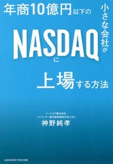 [書籍]/年商10億円以下の小さな会社がNASDAQに上場する方法/神野純孝/著/NEOBK-2753581