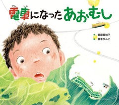 [書籍のメール便同梱は2冊まで]/[書籍]/電車になったあおむし/菅原真知子/作 鈴木びんこ/絵/NEOBK-2753821