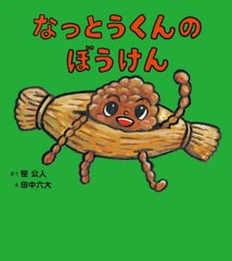 [書籍のメール便同梱は2冊まで]/[書籍]/なっとうくんのぼうけん/笹公人/さく 田中六大/え/NEOBK-2760829