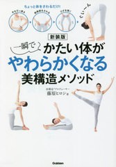 [書籍のメール便同梱は2冊まで]/[書籍]/一瞬でかたい体がやわらかくなる美構造メソッド ちょっと体をさわるだけ!/藤原ヒロシ/著/NEOBK-27