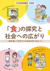 [書籍のメール便同梱は2冊まで]/[書籍]/「食」の探究と社会への広がり 食を通して自分たちや社会を見つめよう 中学生用食育教材指導者用/