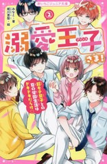 [書籍のメール便同梱は2冊まで]/[書籍]/溺愛王子(プリンス)さま! 2 (野いちごジュニア文庫)/みなと/著 姫川恵梨/絵/NEOBK-2780037