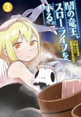 [書籍のメール便同梱は2冊まで]/[書籍]/闇の竜王、スローライフをする。 3 (nanairo comics NC-013)/なたがら/漫画 稲荷竜/原作 ねづみど