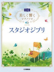 [書籍のメール便同梱は2冊まで]送料無料有/[書籍]/スタジオジブリ (美しく響くピアノソロ)/ヤマハミュージックメディア/NEOBK-2816853