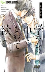 [書籍のメール便同梱は2冊まで]/[書籍]/学ランの中までさわって欲しい その先 (フラワーCアルファ)/登田好美/著/NEOBK-2819085