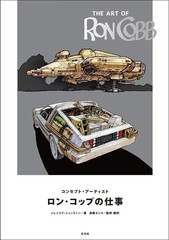 [書籍]/コンセプト・アーティスト ロン・コッブの仕事 / 原タイトル:THE ART OF RON COBB/ジェイコブ・ジョンストン/著 高橋ヨシキ/監修