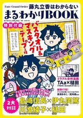 [書籍]/Fate/Grand Order 藤丸立香はわからない まるわかりBOOK 【付録】バスタオル&マスキングテープ2種 (カドカワムック)/KADOKAWA/NEO