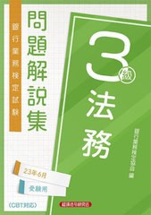 [書籍とのメール便同梱不可]送料無料有/[書籍]/銀行業務検定試験問題解説集 法務3級 2023年6月受験用/銀行業務検定協会/編/NEOBK-2844045