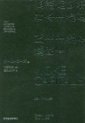 [書籍のメール便同梱は2冊まで]送料無料有/[書籍]/「意識高い系」資本主義が民主主義を滅ぼす / 原タイトル:WOKE CAPITALISM/カール・ロ