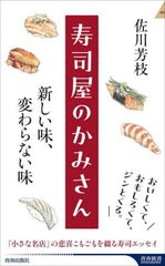 [書籍のメール便同梱は2冊まで]/[書籍]/寿司屋のかみさん 新しい味、変わらない味 (青春新書INTELLIGENCE)/佐川芳枝/著/NEOBK-2907085